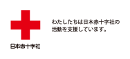 日本赤十字社画像