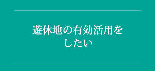 休耕地の有効活用をしたい