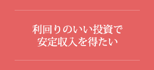利回りのいい投資で安定収入を得たい