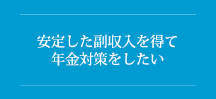 安定した副収入を得て年金対策をしたい