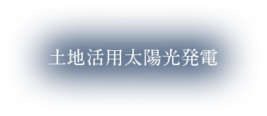 土地活用太陽光発電