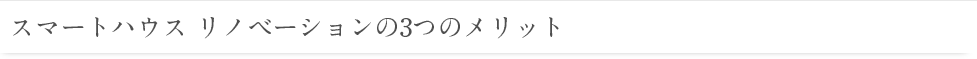 スマートハウス リノベーションの3つのメリット