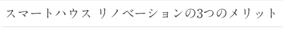 スマートハウス リノベーションの3つのメリット