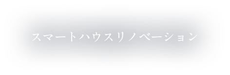 スマートハウスリノベーション