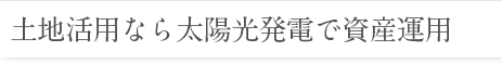 太陽光発電