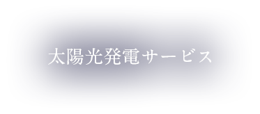 太陽光発電