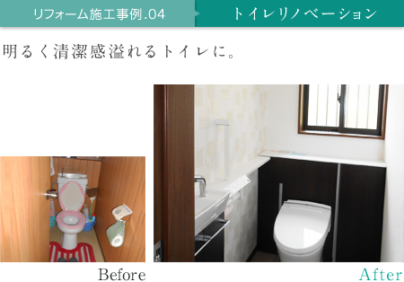 リフォーム施工事例.04 トイレリノベーション 明るく清潔感溢れるトイレに。