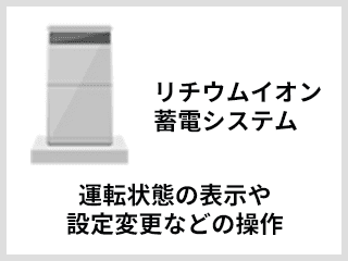蓄電池に関する特徴。運転状態の表示や設定変更などの操作