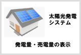太陽光発電システム　発電量　売電料の表示