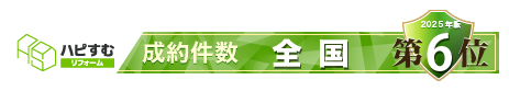 ハピすむ2025年年間リフォーム成約件数 全国 第6位のバナー画像