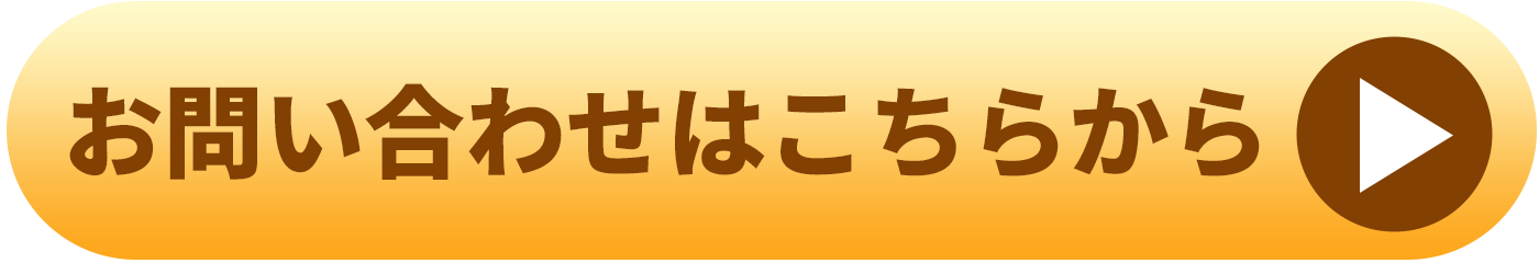 お問い合わせはこちらから