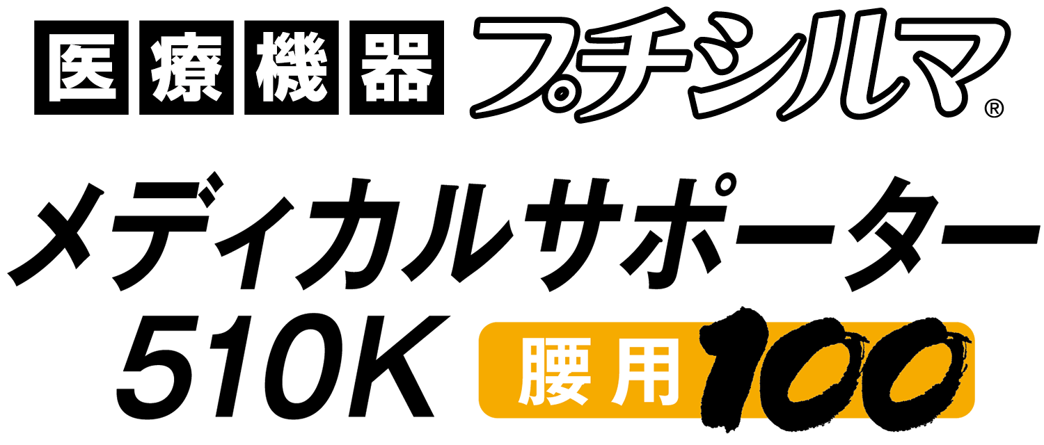 医療機器 プチシルマ