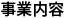 事業内容