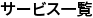 サービス一覧