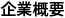 企業概要