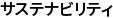 サステナビリティ